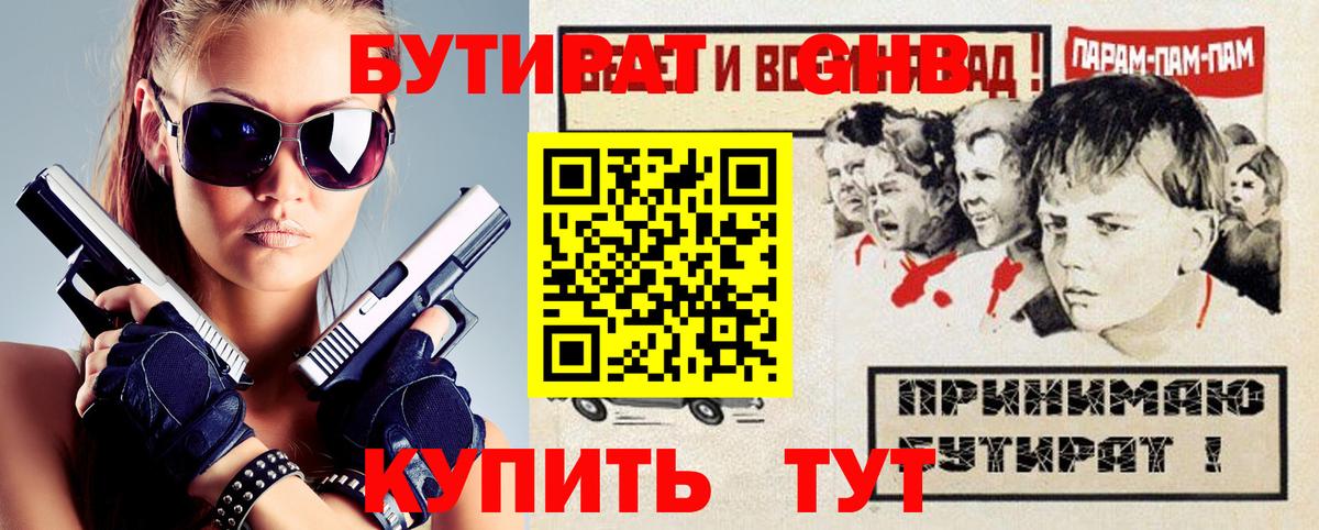 Бутират бутандиол  Вход с VPN  Бутират  Михайловка 